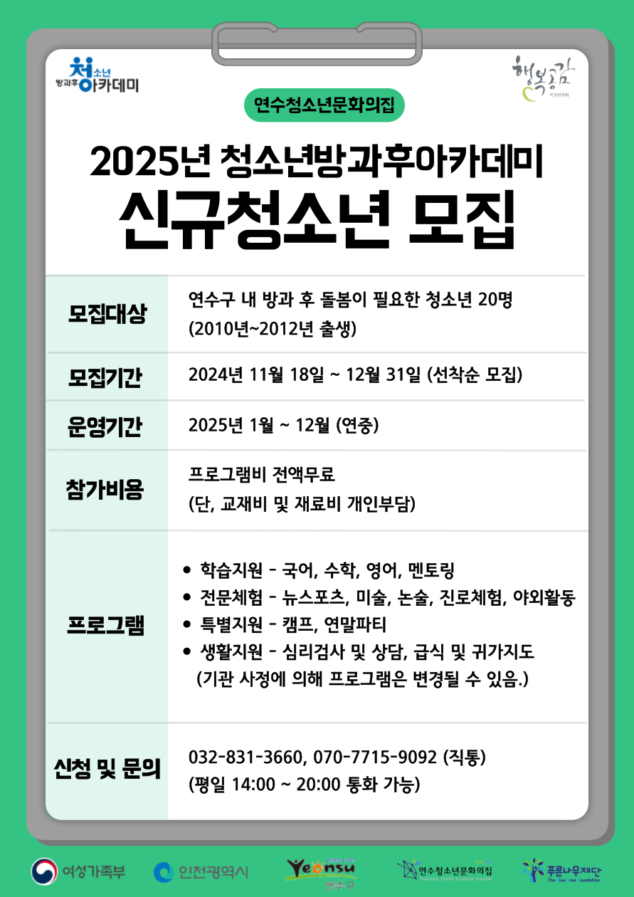 연수청소년문화의집이 방과 후 안전하고 다채로운 배움과 돌봄의 기회를 제공하기 위해 2010년~2012년 출생 청소년을 대상으로 2025년 청소년방과후아카데미 신입생을 모집한다